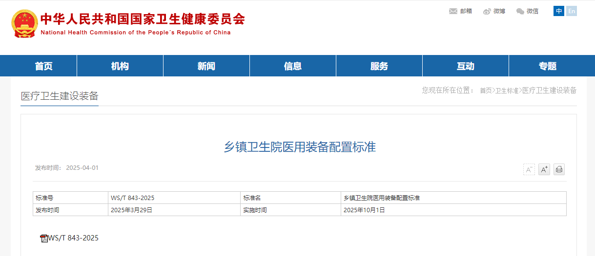 《乡镇卫生院医用装备配置标准》.png 《乡镇卫生院医用装备配置标准》.png