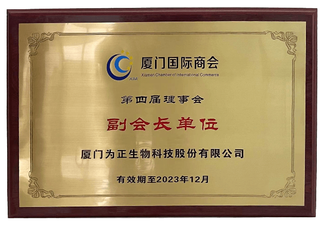 必赢线路检测中心当选厦门国际商会第四届理事会副会长单位.png 必赢线路检测中心当选厦门国际商会第四届理事会副会长单位.png